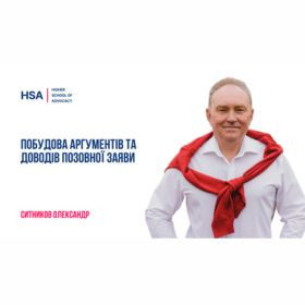 Побудова аргументів та доводів позовної заяви